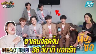 ตอมอรีแอค | นิ่งเฮียก็หาว่าซื่อ CutiePieSeries ให้เวลา 36 วิ อวยกันหรือสารภาพรัก | POPNEWS Uncut