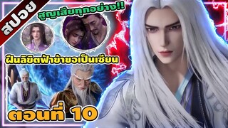 [สปอยอนิเมะจีน] ฝืนลิขิตฟ้าข้าขอเป็นเซียน ตอนที่ 10 ⚔️⚡☄️