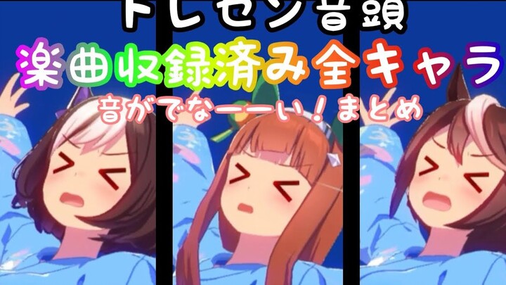 [ Uma Musume: Pretty Derby ] Không phát ra tiếng nữa rồi~ (Tổng hợp)