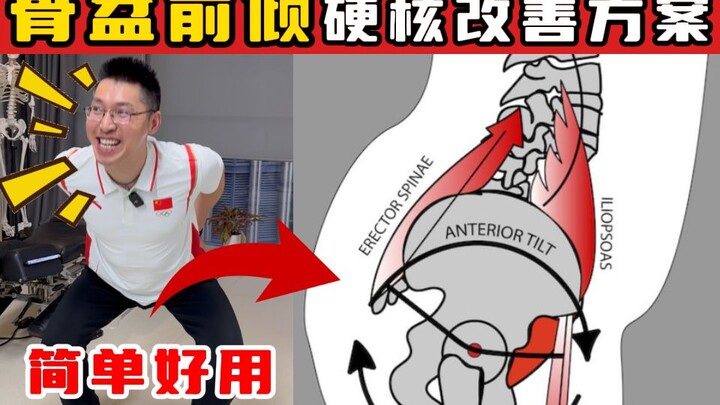 [Postdoctoral Spinal Therapist to Olympic Champions] A Hardcore, Simple, and Effective Solution for 