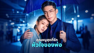 [ดูฟรีเต็มเรื่อง] คุณหนูสุดที่รัก หัวใจของพ่อ (ซับไทย)
