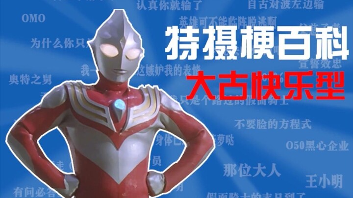 【特摄梗百科】什么是大古快乐型？