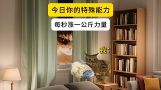 قدراتك الخاصة اليوم [زيادة قوتك بمقدار كيلوغرام واحد كل ثانية]