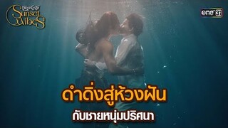 ดำดิ่งสู่ห้วงฝันกับชายหนุ่มปริศนา | HIGHLIGHT เพียงชลาลัย Ep.01 | 16 มิ.ย. 67 | one31