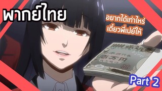 Kakegurui - [พากย์ไทย] ยูเมโกะสายเปย์ Part2