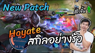 RoV: Hayate ปรับใหม่ รำ5โก้ๆ กลับมาโหดเหมือนเดิมแล้วจ้า!!