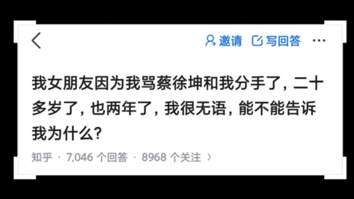 我女朋友因为我骂蔡徐坤和我分手了，二十多岁了，也两年了，我很无语，能不能告诉我为什么?