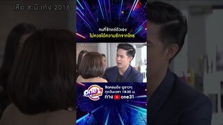 คนอย่างเธอ ไม่ควรได้รับความรักจากใคร #shorts #เสือชะนีเก้ง2016  oneมาราธอน | one31