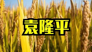 In memory of Academician Yuan Longping, talk about his deeds from the perspective of science fiction