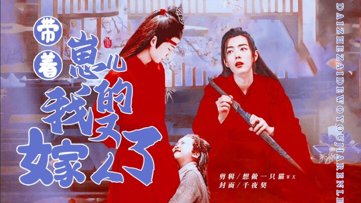 剧版忘羡【带着崽儿的我又嫁人了】一发完（双洁/HE）赠奶桃养乐多