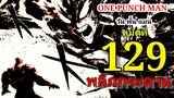 One Punch Man (วัน พั้น แมน) : หมัดที่ 129 พลิกกระดาน