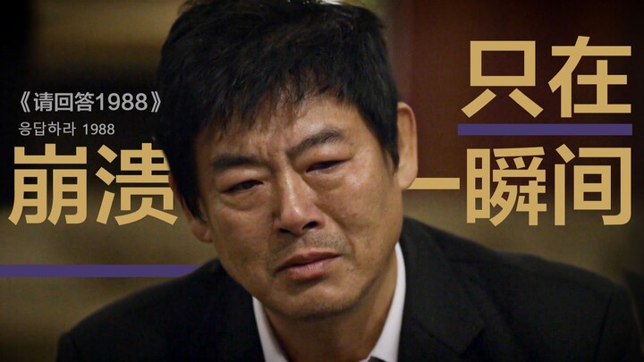 Adults just pretend to be strong and grit their teeth through it... One episode of “Reply 1988” is p