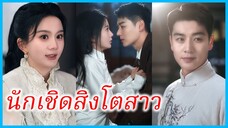 (ชื่อไทย) (ซับไทย) น้ำ คุณหนูใหญ่ | นักเชิดสิงโตสาว | บุปผาในพยัคฆ์ #ซีรี่ส์สั้น
