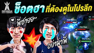 ขำปอดโยก! รวมช็อตเด็ดสุดฮาของ RoV Pro League 2022 Summer