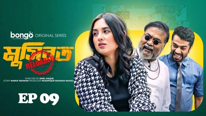 Musibot Reloaded (2023) | Episode 09 | মুসিবত রিলোডেড (পর্ব - ০৯)