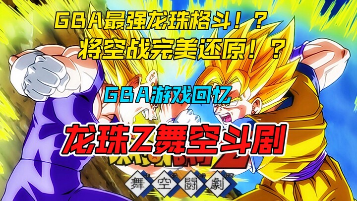 “ดราก้อนบอล Z: ศึกท้าทายฟ้า” เกมดราก้อนบอลที่แข็งแกร่งที่สุดบน GBA ความทรงจำแห่งดราก้อนบอลของคนรุ่นห