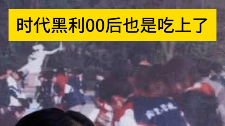 这时代黑利00后也是吃上了