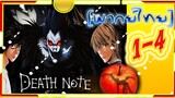 Death Note เดธโน้ต (พากย์ไทย) ตอน 1-4