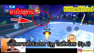 [Speed drifters] บอกความลับEaster Eggเฉพาะเซิฟไทย...91.3451%ไม่รู้ว่ามันมีแบบนี้ด้วย (ภาค2)