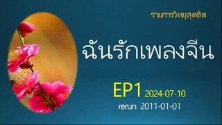 ฉันรักเพลงจีน EP1 2024-07-10