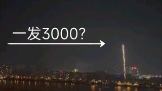 看看3000一发的烟花