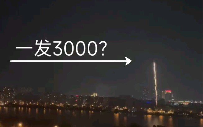 看看3000一发的烟花