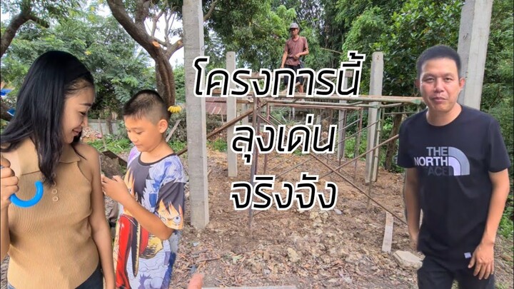 มาดูพูลวิลล่าใหม่ลุงเด่น ไปถึงไหนแล้ว