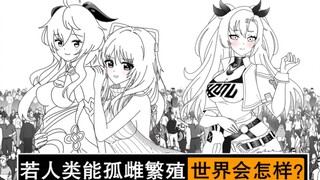 如果人类是孤雌繁殖的会怎样？男性会灭绝吗？