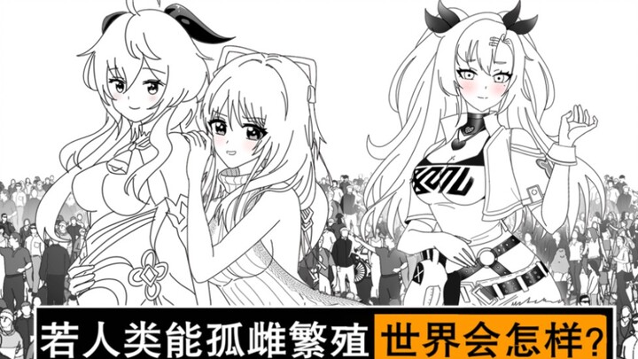 如果人类是孤雌繁殖的会怎样？男性会灭绝吗？