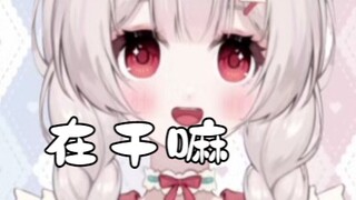 在干嘛？