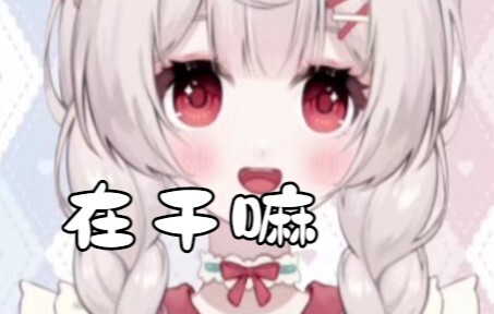 在干嘛？