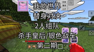 [替身对决·二] 银色战车/杀手皇后 专场！