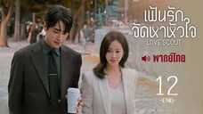 EP📚 12 - พากย์ไทย -END-