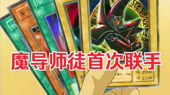 黑魔导师徒首次合作？特殊效果直接叠满攻击！！