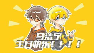 【爆肝自制生贺手书】马哥!!!!生日快乐!!!!!!