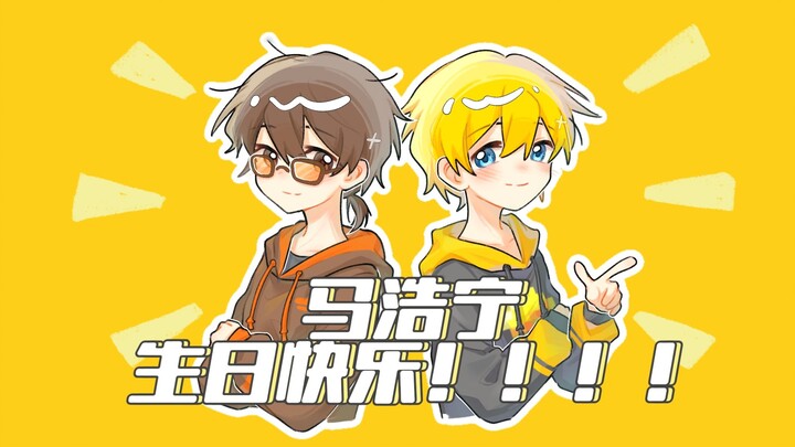 【爆肝自制生贺手书】马哥!!!!生日快乐!!!!!!