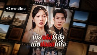 [ดูฟรีเต็มเรื่อง] เมียจริงไร้ชื่อ เมียปลอมได้ใจ (พากย์ไทย)