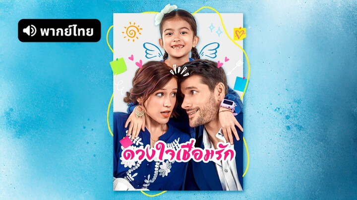 [ดูฟรีเต็มเรื่อง] ดวงใจเชื่อมรัก (พากย์ไทย)