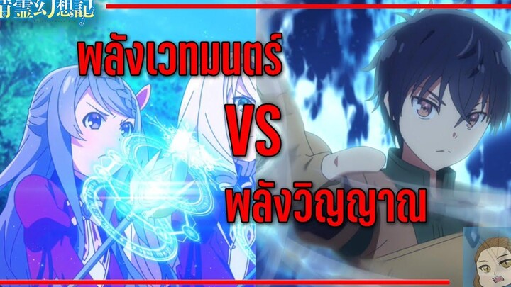 ความแตกต่างระหว่างเวทมนตร์กับพลังวิญญาณ ตำนาน