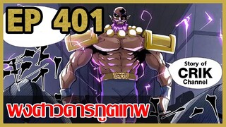 [มังงะจีน] พงศาวดารภูตเทพ ตอนที่ 401 [แนวกลับชาติมาเกิด + พระเอกเก่งแต่เพิ่งจะมาแสดงออก]