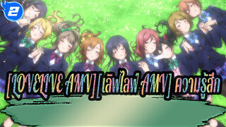 [LOVELIVE!][เลิฟไลฟ์!] MVความรู้สึก-พวกเราจะร่วมกันเป็นผู้ชนะตลอดกาล_2
