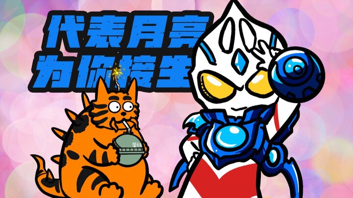 Luar biasa! Ultraman Ake melahirkan bayi Tiger Vanguard? [Teater Mini Ake 08]