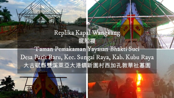 Replika Kapal Wangkang di Pemakaman YBS Parit Baru Sungai Raya Kubu Raya Tahun 2022 印尼西加省大古碔县新园村龙船