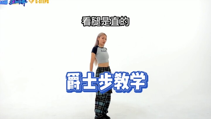 Jazz干货! 爵士步教学 |走出自信Walking💃