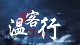 国风新武侠电视连续剧《温客行》主题曲〈天问〉MV首发