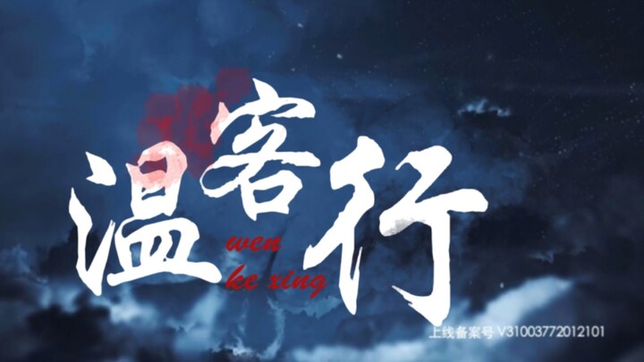 国风新武侠电视连续剧《温客行》主题曲〈天问〉MV首发