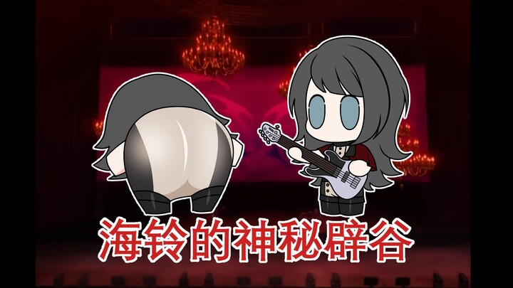 海铃的神秘辟谷【颂乐人偶】