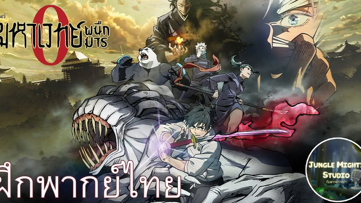 ฝึกพากย์ไทย JUJUTSU KAISEN ZERO มหาเวทย์ผนึกมารซีโร่ Trailer