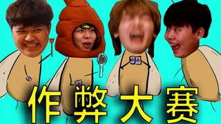 作 弊 大 师