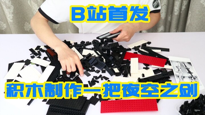 【刀剑神域/乐高】B站首发，积木自制一把夜空之剑（凹凸赛克、lego、夜空之剑）